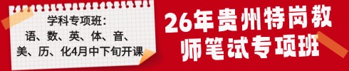 貴州特崗教師筆試專項班